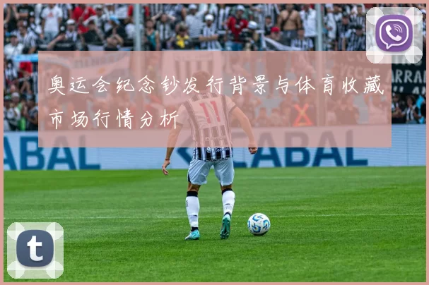 奥运会纪念钞发行背景与体育收藏市场行情分析