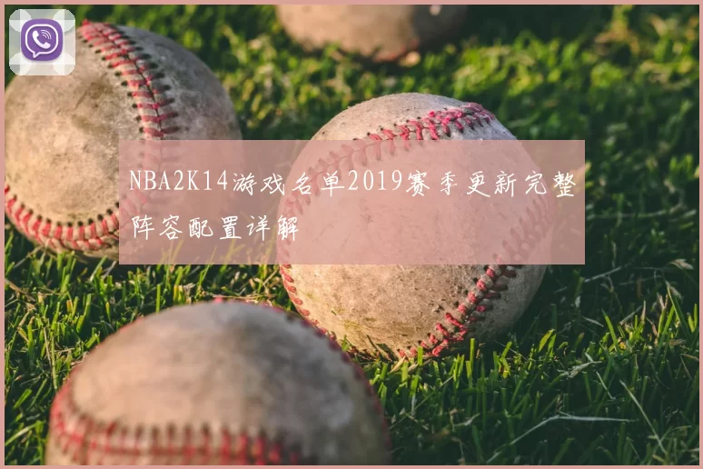 NBA2K14游戏名单2019赛季更新完整阵容配置详解
