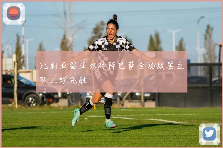 比利亚雷亚尔对阵巴萨全场战罢主队三球完胜