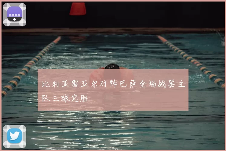 比利亚雷亚尔对阵巴萨全场战罢主队三球完胜