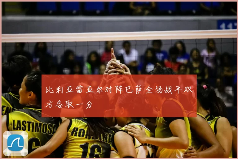 比利亚雷亚尔对阵巴萨全场战平双方各取一分