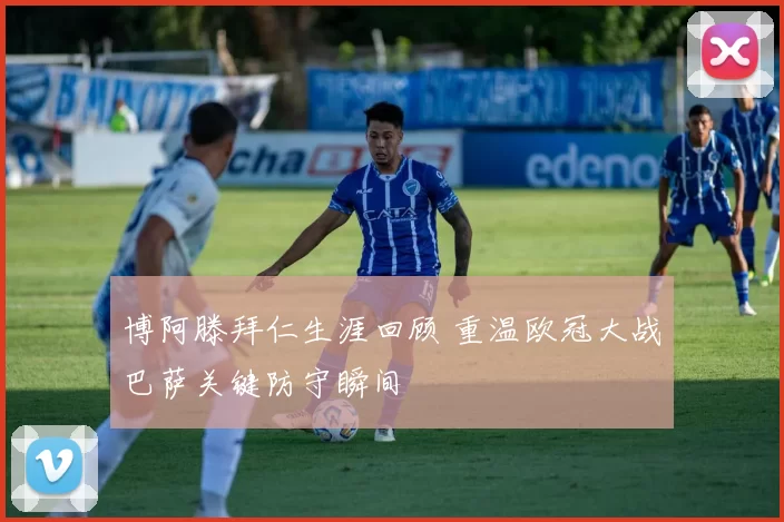 博阿滕拜仁生涯回顾 重温欧冠大战巴萨关键防守瞬间