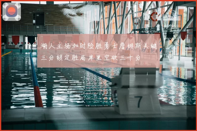 湖人主场加时险胜勇士詹姆斯关键三分锁定胜局库里空砍三十分