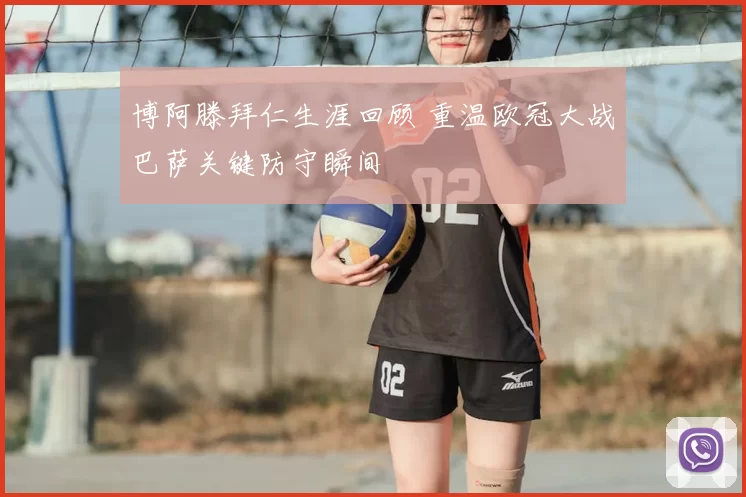 博阿滕拜仁生涯回顾 重温欧冠大战巴萨关键防守瞬间