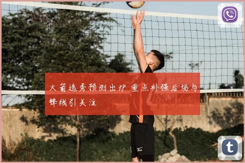 火箭选秀预测出炉 重点补强后场与锋线引关注