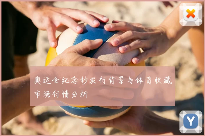 奥运会纪念钞发行背景与体育收藏市场行情分析