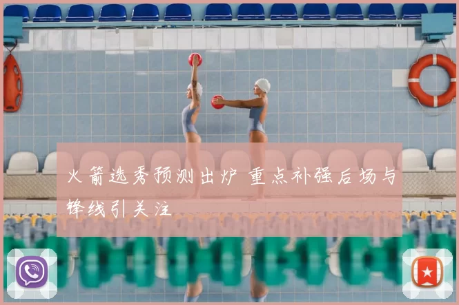 火箭选秀预测出炉 重点补强后场与锋线引关注