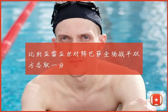 比利亚雷亚尔对阵巴萨全场战平双方各取一分