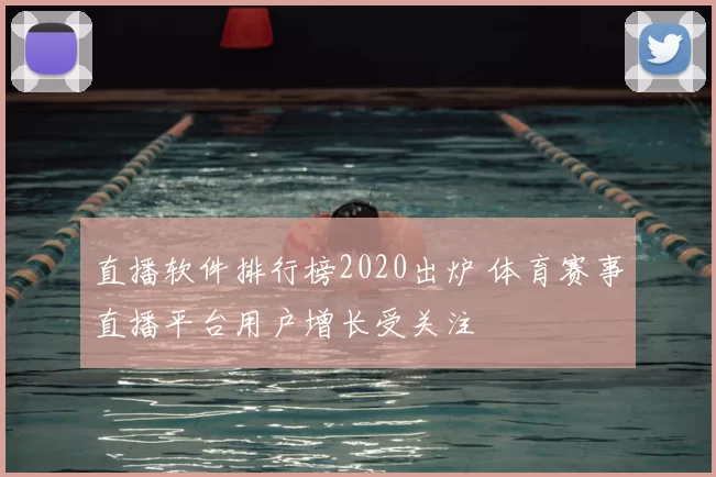 直播软件排行榜2020出炉 体育赛事直播平台用户增长受关注