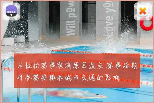 马拉松赛事取消原因盘点 赛事延期对参赛安排和城市交通的影响