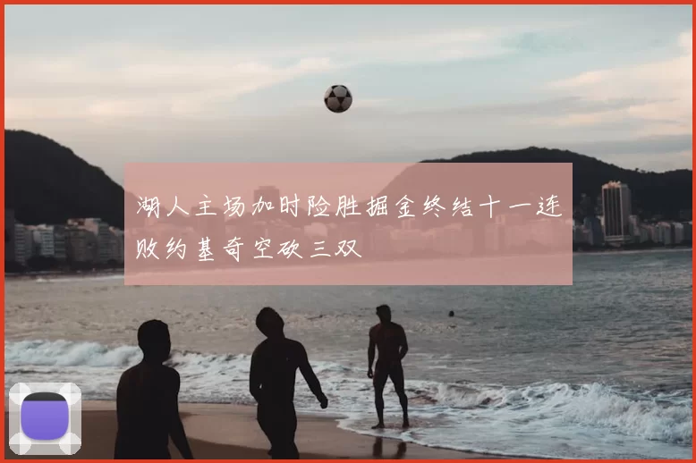 湖人主场加时险胜掘金终结十一连败约基奇空砍三双