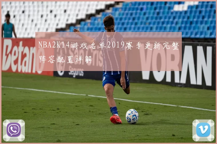NBA2K14游戏名单2019赛季更新完整阵容配置详解