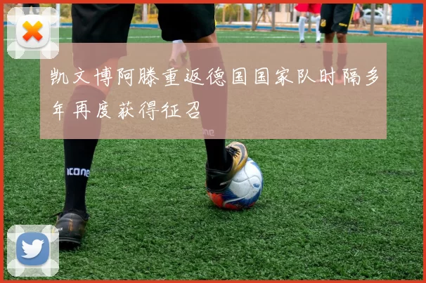 凯文博阿滕重返德国国家队时隔多年再度获得征召